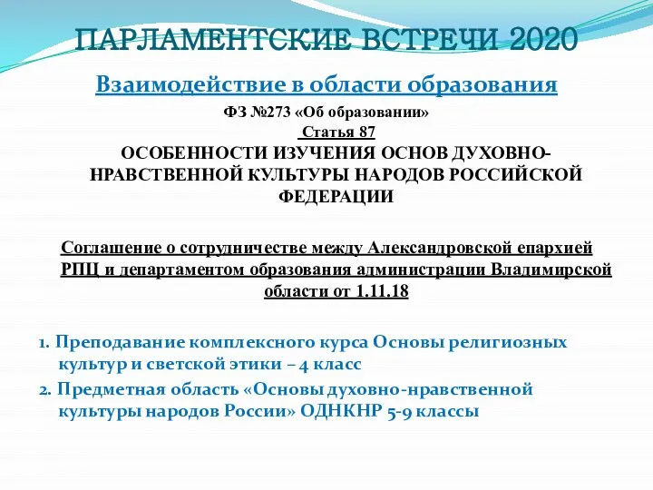 ПАРЛАМЕНТСКИЕ ВСТРЕЧИ 2020 Взаимодействие в области образования ФЗ №273 «Об образовании» Статья