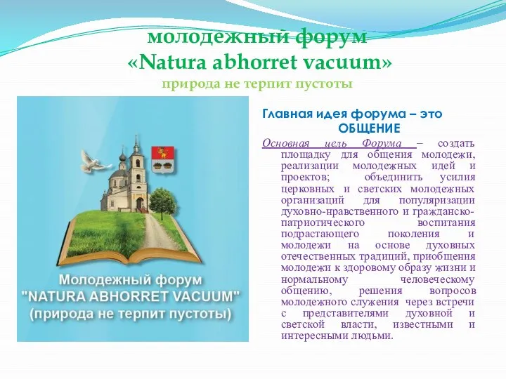 молодежный форум «Natura abhorret vacuum» природа не терпит пустоты Главная идея форума