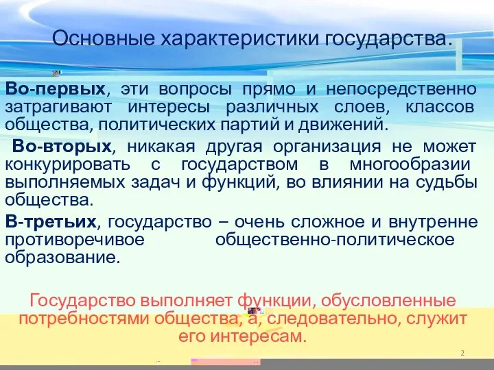 Основные характеристики государства. Во-первых, эти вопросы прямо и непосредственно затрагивают интересы различных