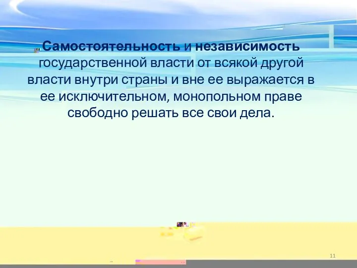 Самостоятельность и независимость государственной власти от всякой другой власти внутри страны и