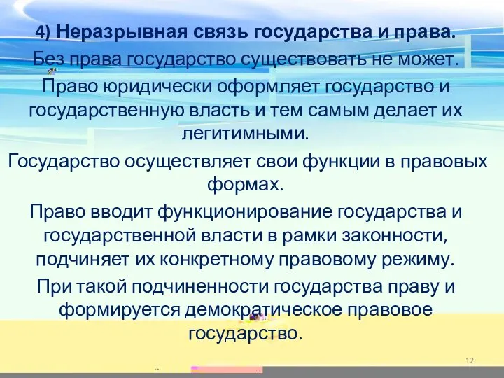 4) Неразрывная связь государства и права. Без права государство существовать не может.