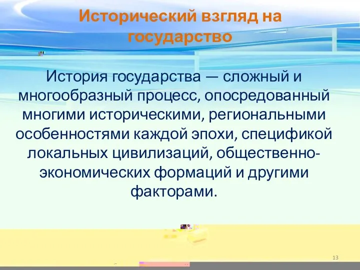 Исторический взгляд на государство История государства — сложный и многообразный процесс, опосредованный