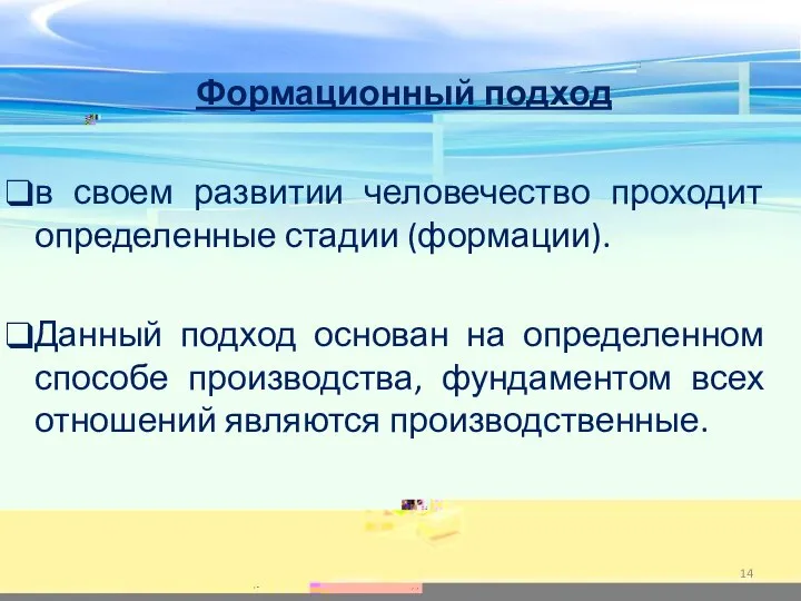 Формационный подход в своем развитии человечество проходит определенные стадии (формации). Данный подход