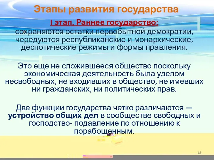 Этапы развития государства I этап. Раннее государство: сохраняются остатки первобытной демократии, чередуются