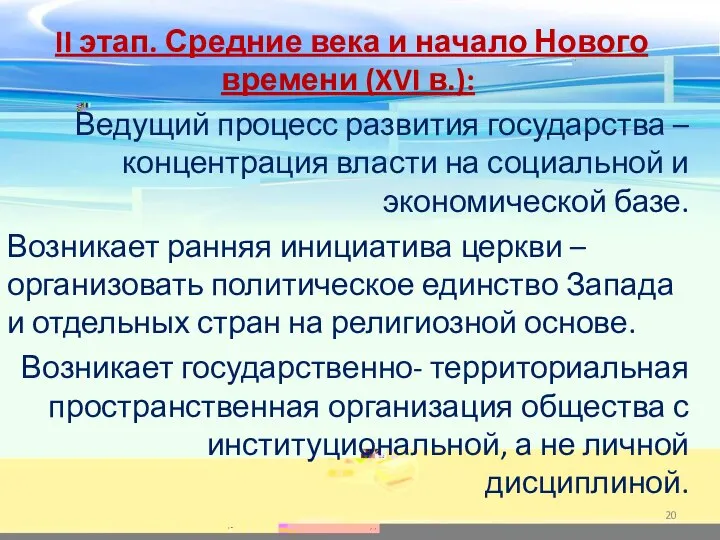 II этап. Средние века и начало Нового времени (XVI в.): Ведущий процесс