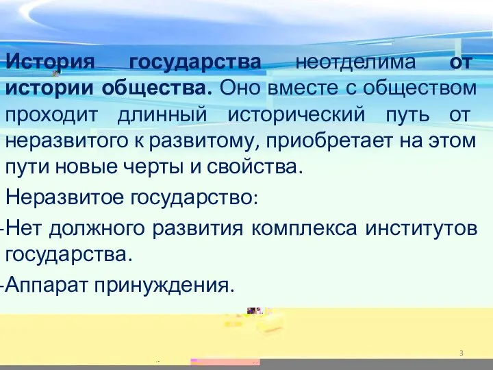 История государства неотделима от истории общества. Оно вместе с обществом проходит длинный