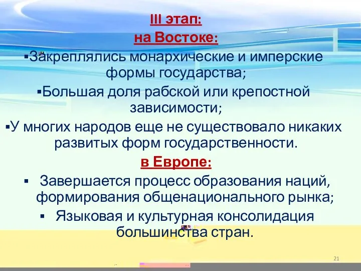 III этап: на Востоке: Закреплялись монархические и имперские формы государства; Большая доля