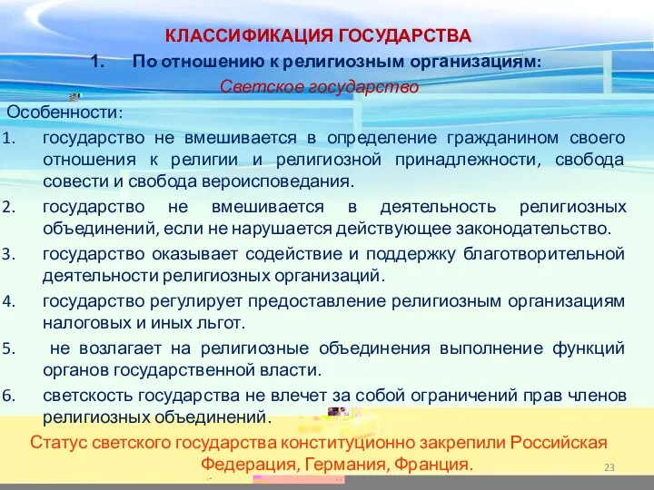 КЛАССИФИКАЦИЯ ГОСУДАРСТВА По отношению к религиозным организациям: Светское государство Особенности: государство не