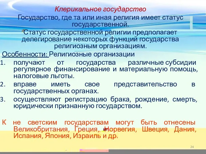 Клерикальное государство Государство, где та или иная религия имеет статус государственной. Статус