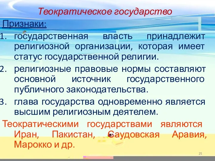 Теократическое государство Признаки: государственная власть принадлежит религиозной организации, которая имеет статус государственной