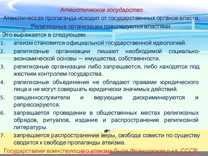 Атеистическое государство Атеистическая пропаганда исходит от государственных органов власти. Религиозные организации преследуются