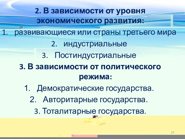 2. В зависимости от уровня экономического развития: развивающиеся или страны третьего мира