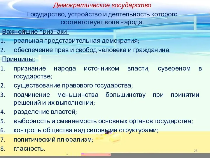 Демократическое государство Государство, устройство и деятельность которого соответствует воле народа. Важнейшие признаки: