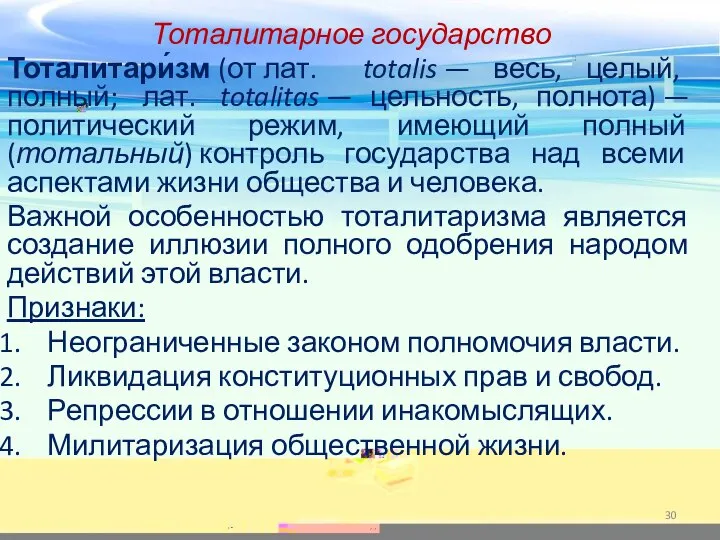 Тоталитарное государство Тоталитари́зм (от лат. totalis — весь, целый, полный; лат. totalitas