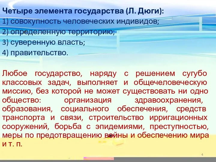 Четыре элемента государства (Л. Дюги): 1) совокупность человеческих индивидов; 2) определенную территорию;