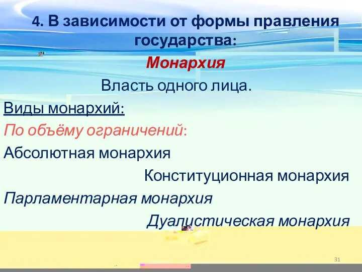 4. В зависимости от формы правления государства: Монархия Власть одного лица. Виды