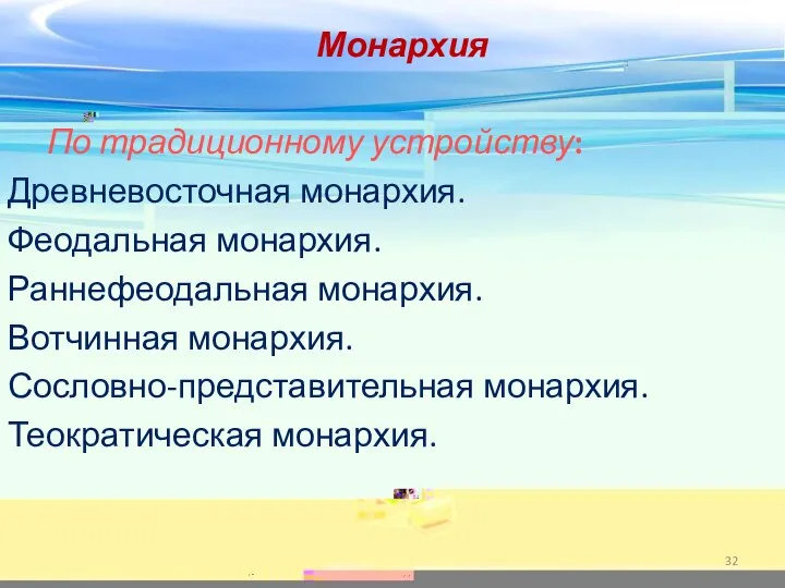 Монархия По традиционному устройству: Древневосточная монархия. Феодальная монархия. Раннефеодальная монархия. Вотчинная монархия. Сословно-представительная монархия. Теократическая монархия.