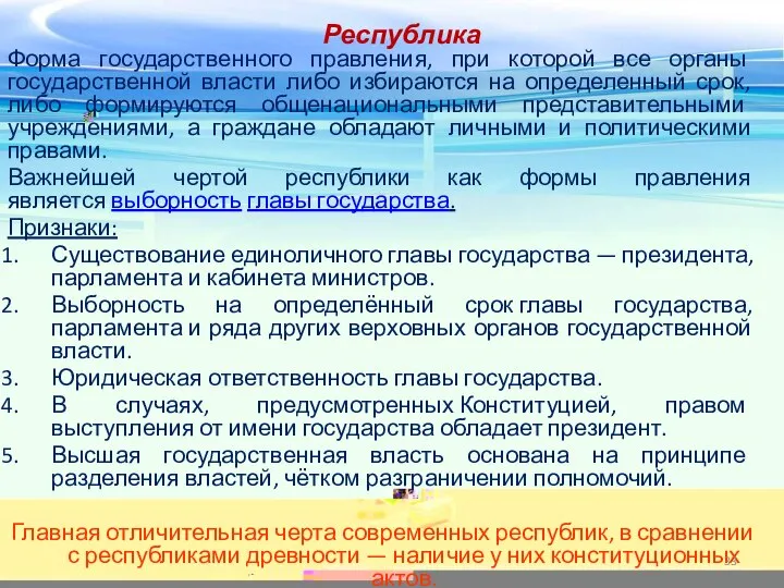 Республика Форма государственного правления, при которой все органы государственной власти либо избираются