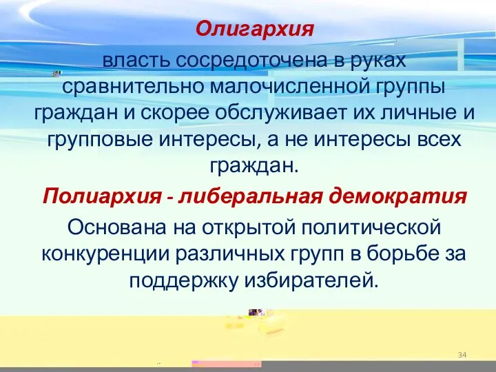 Олигархия власть сосредоточена в руках сравнительно малочисленной группы граждан и скорее обслуживает