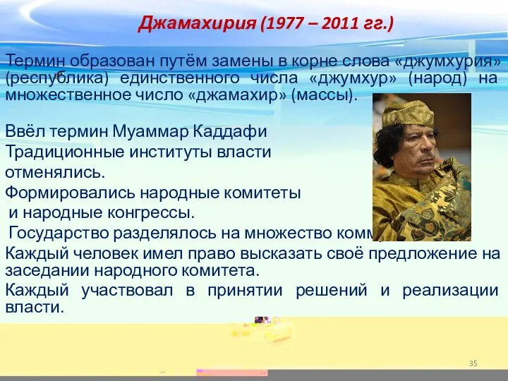 Джамахирия (1977 – 2011 гг.) Термин образован путём замены в корне слова