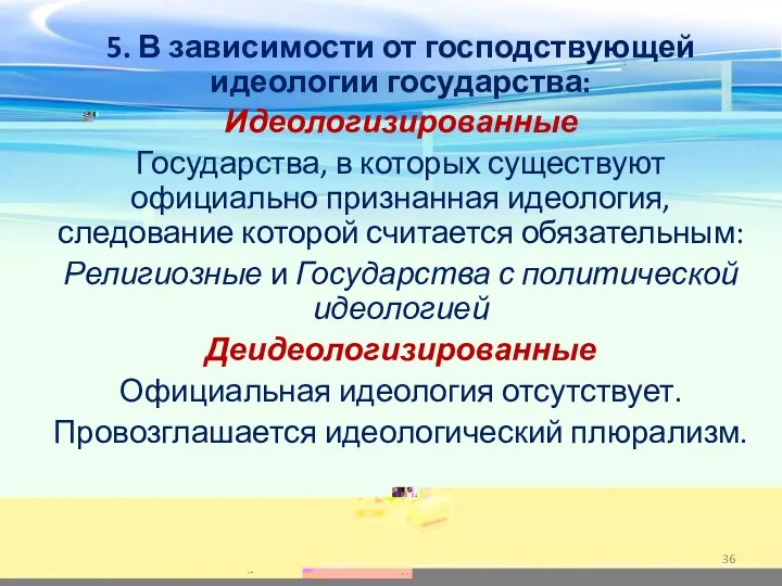 5. В зависимости от господствующей идеологии государства: Идеологизированные Государства, в которых существуют