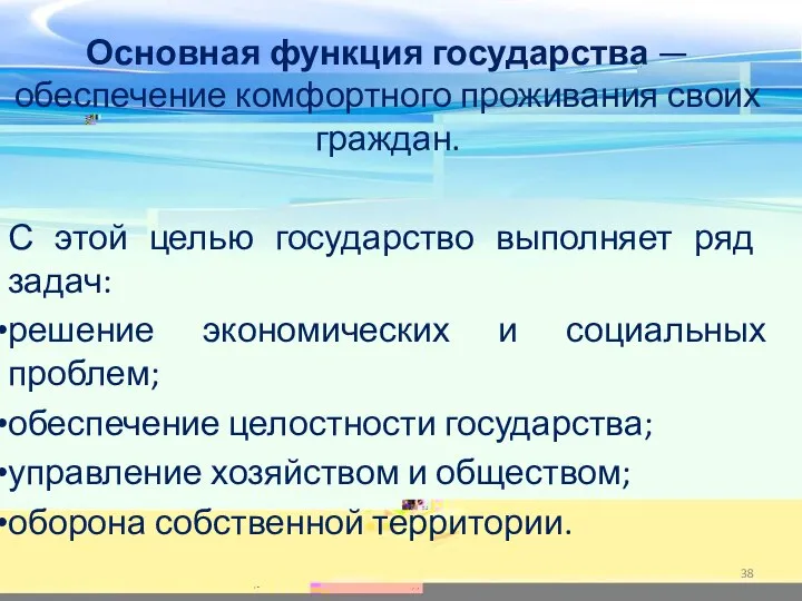 Основная функция государства — обеспечение комфортного проживания своих граждан. С этой целью