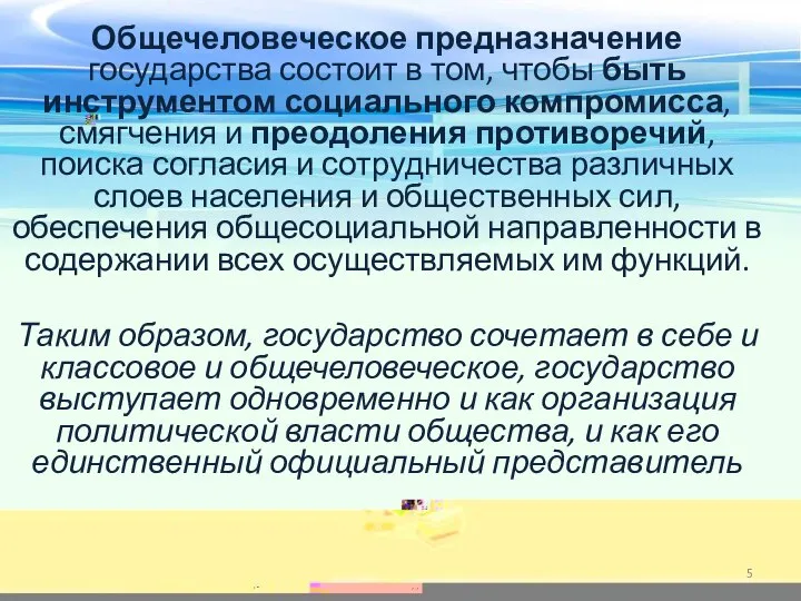 Общечеловеческое предназначение государства состоит в том, чтобы быть инструментом социального компромисса, смягчения