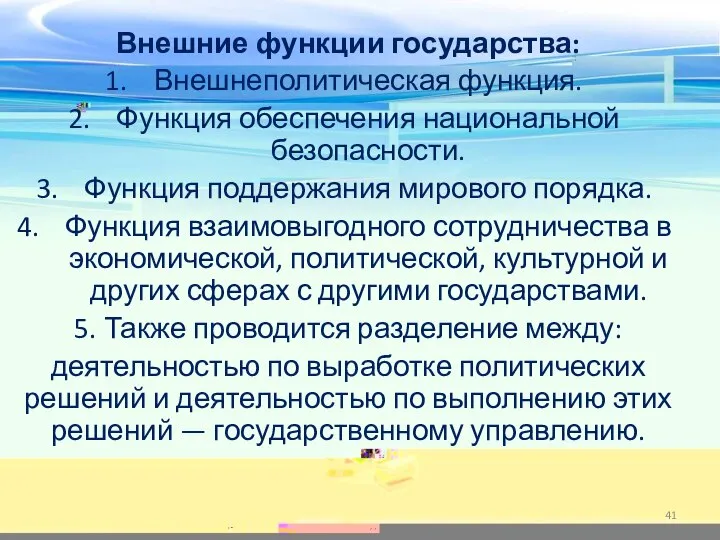 Внешние функции государства: Внешнеполитическая функция. Функция обеспечения национальной безопасности. Функция поддержания мирового