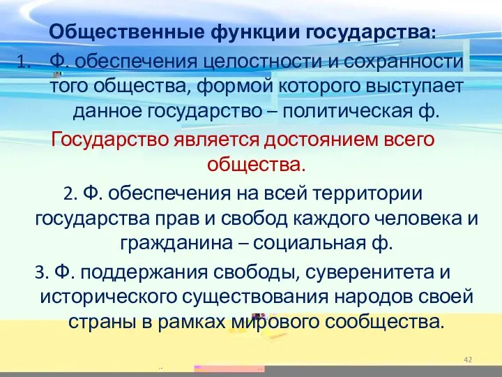 Общественные функции государства: Ф. обеспечения целостности и сохранности того общества, формой которого