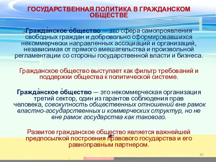 ГОСУДАРСТВЕННАЯ ПОЛИТИКА В ГРАЖДАНСКОМ ОБЩЕСТВЕ Гражда́нское о́бщество — это сфера самопроявления свободных