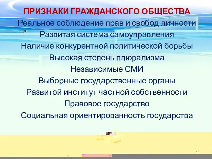 ПРИЗНАКИ ГРАЖДАНСКОГО ОБЩЕСТВА Реальное соблюдение прав и свобод личности Развитая система самоуправления