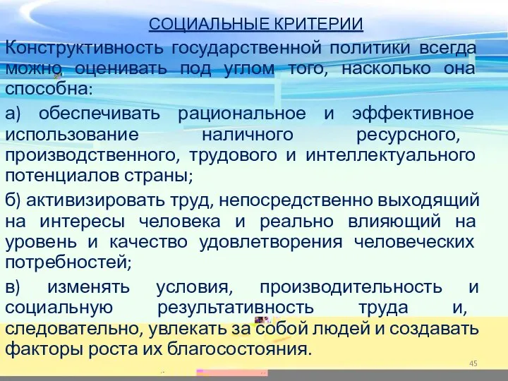 СОЦИАЛЬНЫЕ КРИТЕРИИ Конструктивность государственной политики всегда можно оценивать под углом того, насколько