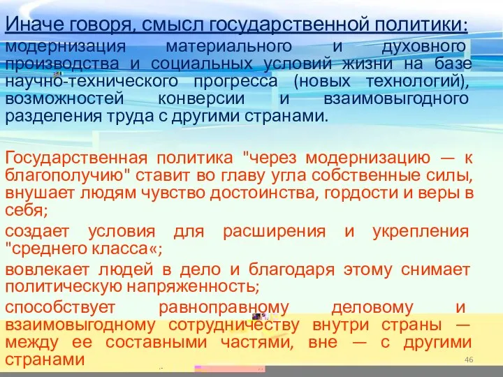 Иначе говоря, смысл государственной политики: модернизация материального и духовного производства и социальных