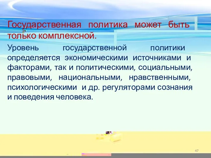 Государственная политика может быть только комплексной. Уровень государственной политики определяется экономическими источниками