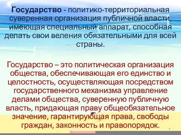 Государство - политико-территориальная суверенная организация публичной власти, имеющая специальный аппарат, способная делать