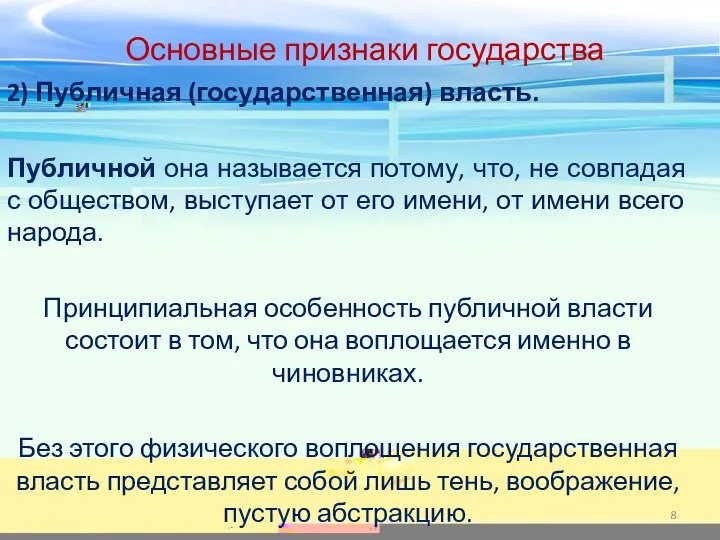 2) Публичная (государственная) власть. Публичной она называется потому, что, не совпадая с