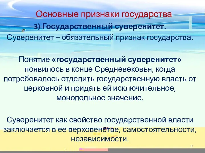 3) Государственный суверенитет. Суверенитет – обязательный признак государства. Понятие «государственный суверенитет» появилось