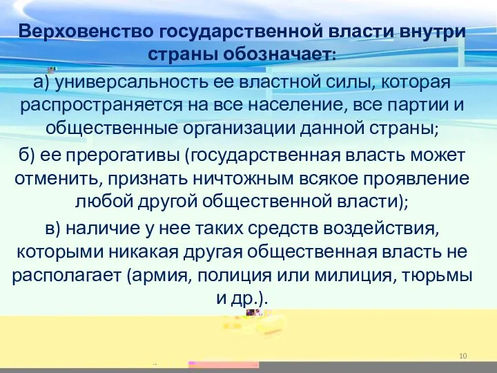 Верховенство государственной власти внутри страны обозначает: а) универсальность ее властной силы, которая