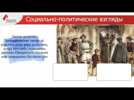 Социально-политические взгляды Лютер допускал вмешательство светской власти в дела веры в случаях,