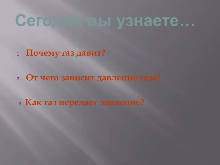 Сегодня вы узнаете… 1 Почему газ давит? 2 От чего зависит давление