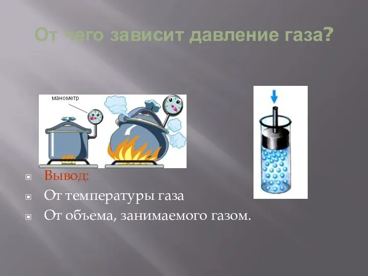 От чего зависит давление газа? Вывод: От температуры газа От объема, занимаемого газом.