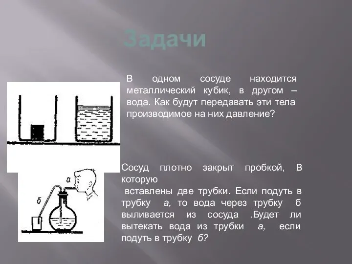 В одном сосуде находится металлический кубик, в другом – вода. Как будут