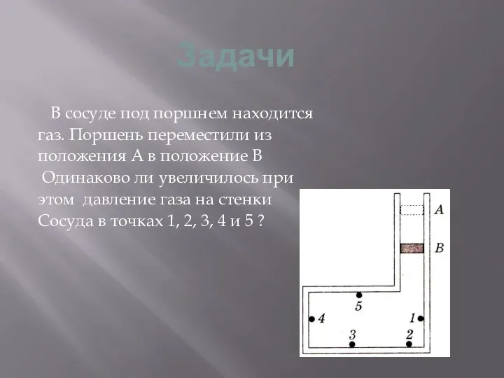 Задачи В сосуде под поршнем находится газ. Поршень переместили из положения А