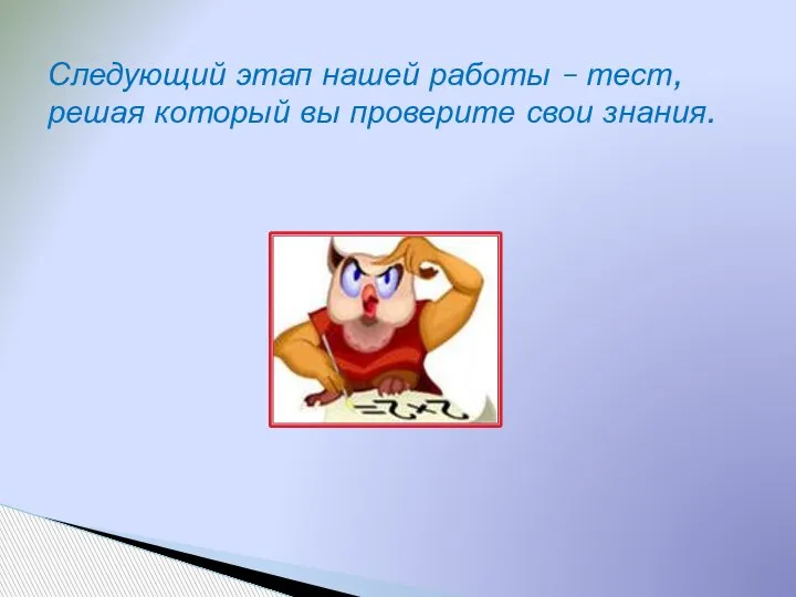 Следующий этап нашей работы – тест, решая который вы проверите свои знания.