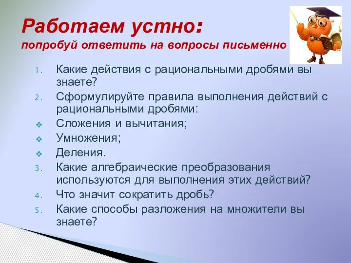 Работаем устно: попробуй ответить на вопросы письменно Какие действия с рациональными дробями