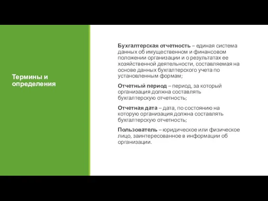 Термины и определения Бухгалтерская отчетность – единая система данных об имущественном и