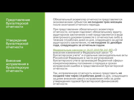 Представление бухгалтерской отчетности Утверждение бухгалтерской отчетности Внесение исправления в бухгалтерскую отчетность Обязательный