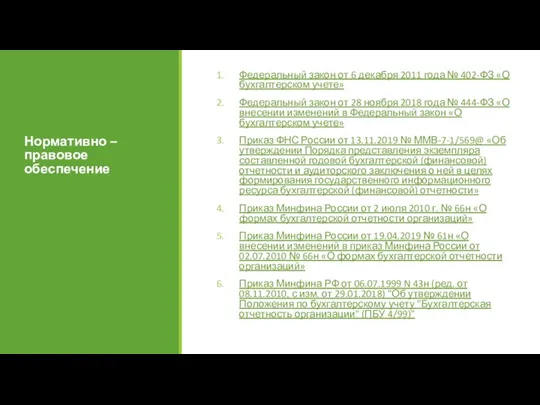 Нормативно – правовое обеспечение Федеральный закон от 6 декабря 2011 года №