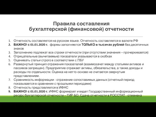 Правила составления бухгалтерской (финансовой) отчетности Отчетность составляется на русском языке. Отчетность составляется