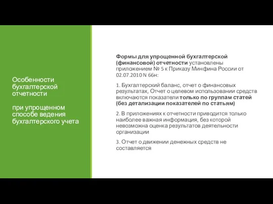 Особенности бухгалтерской отчетности при упрощенном способе ведения бухгалтерского учета Формы для упрощенной